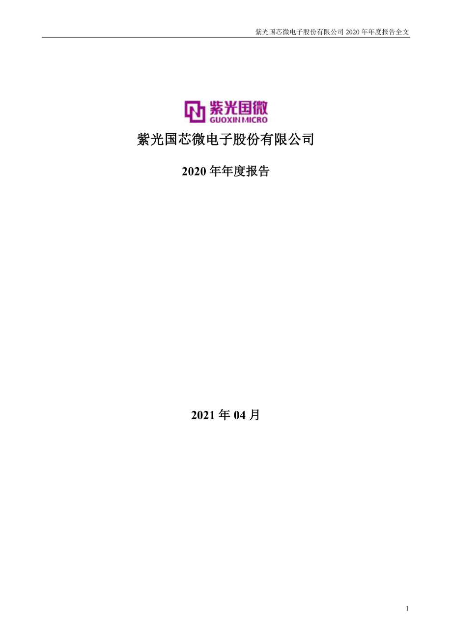 002049_2020_紫光国微_2020年年度报告_2021-04-21.pdf_第1页