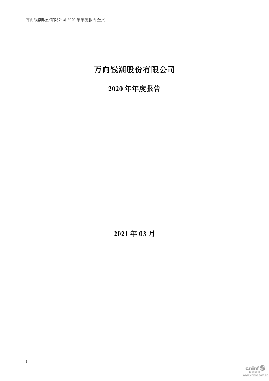 000559_2020_万向钱潮_2020年年度报告_2021-03-25.pdf_第1页