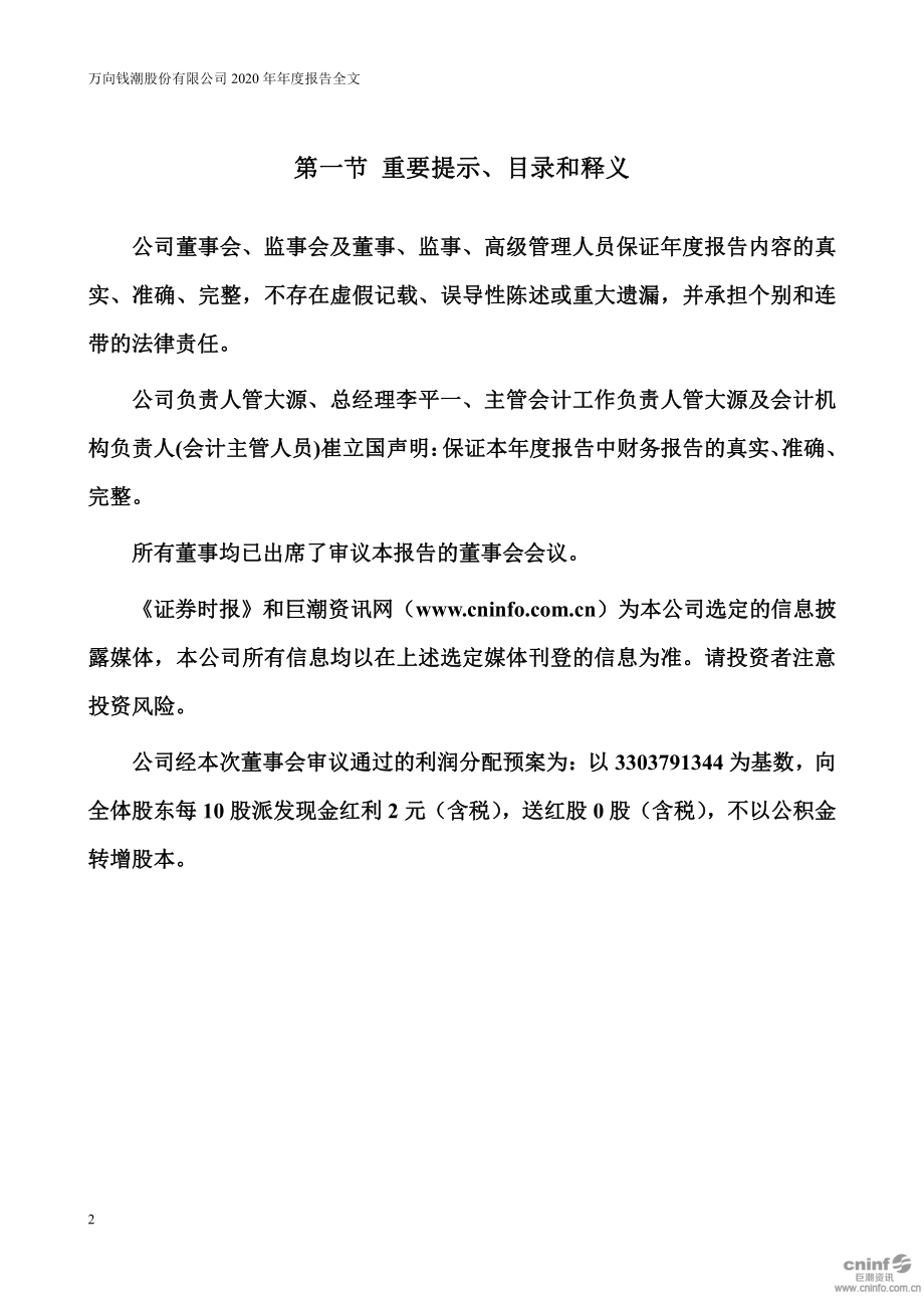 000559_2020_万向钱潮_2020年年度报告_2021-03-25.pdf_第2页