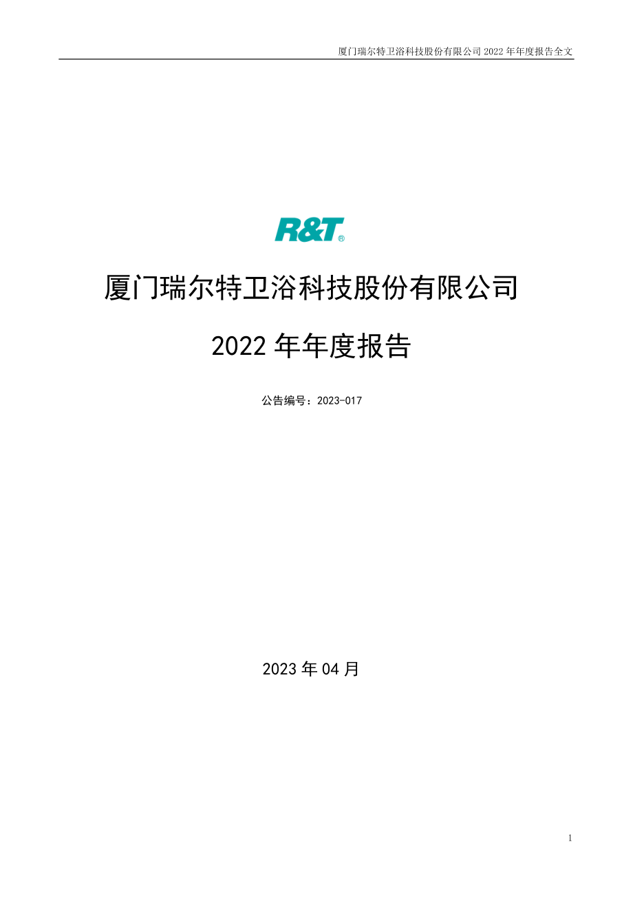 002790_2022_瑞尔特_2022年年度报告_2023-04-17.pdf_第1页