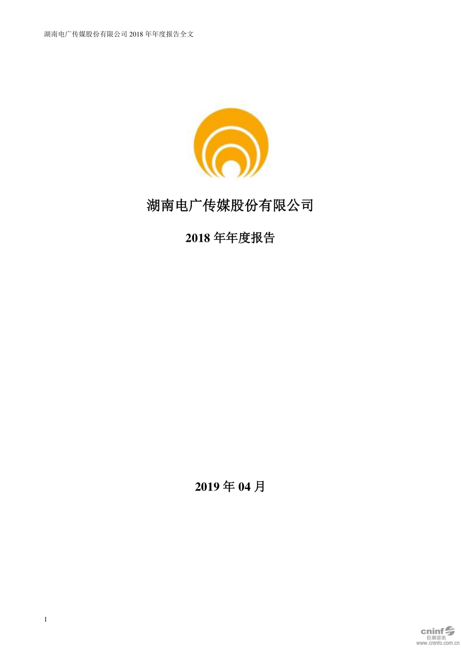 000917_2018_电广传媒_2018年年度报告_2019-04-26.pdf_第1页