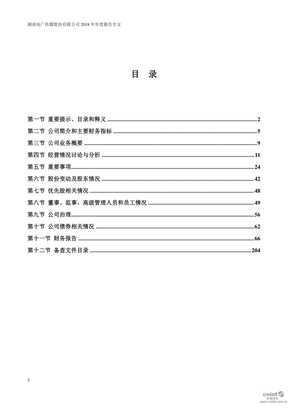 000917_2018_电广传媒_2018年年度报告_2019-04-26.pdf_第3页