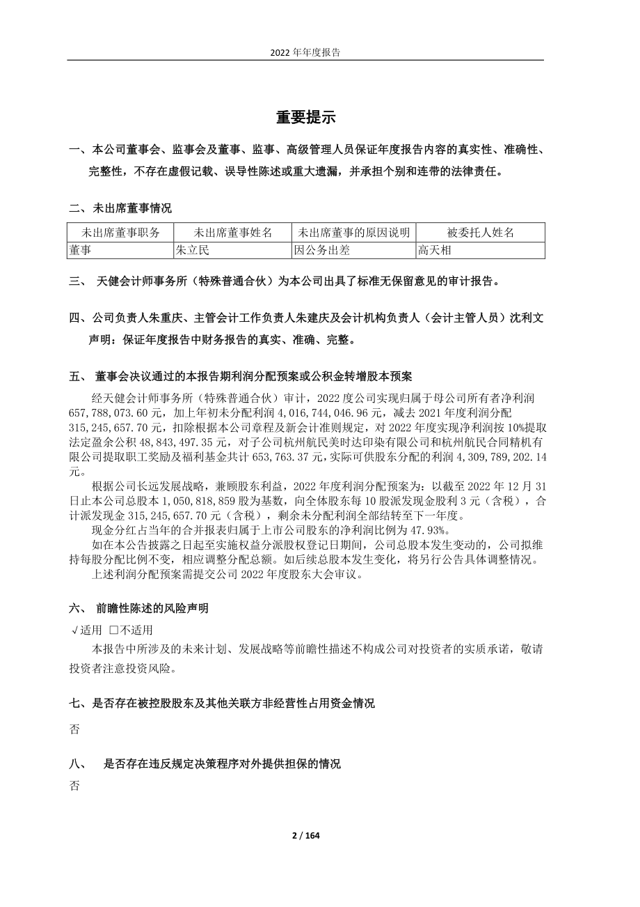 600987_2022_航民股份_航民股份2022年年度报告_2023-04-19.pdf_第2页