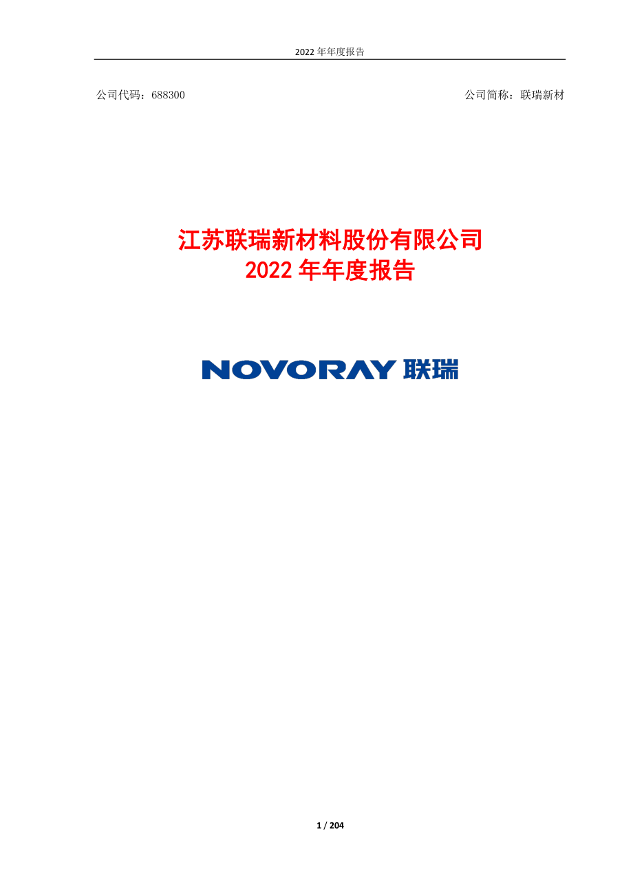 688300_2022_联瑞新材_联瑞新材2022年年度报告_2023-03-30.pdf_第1页