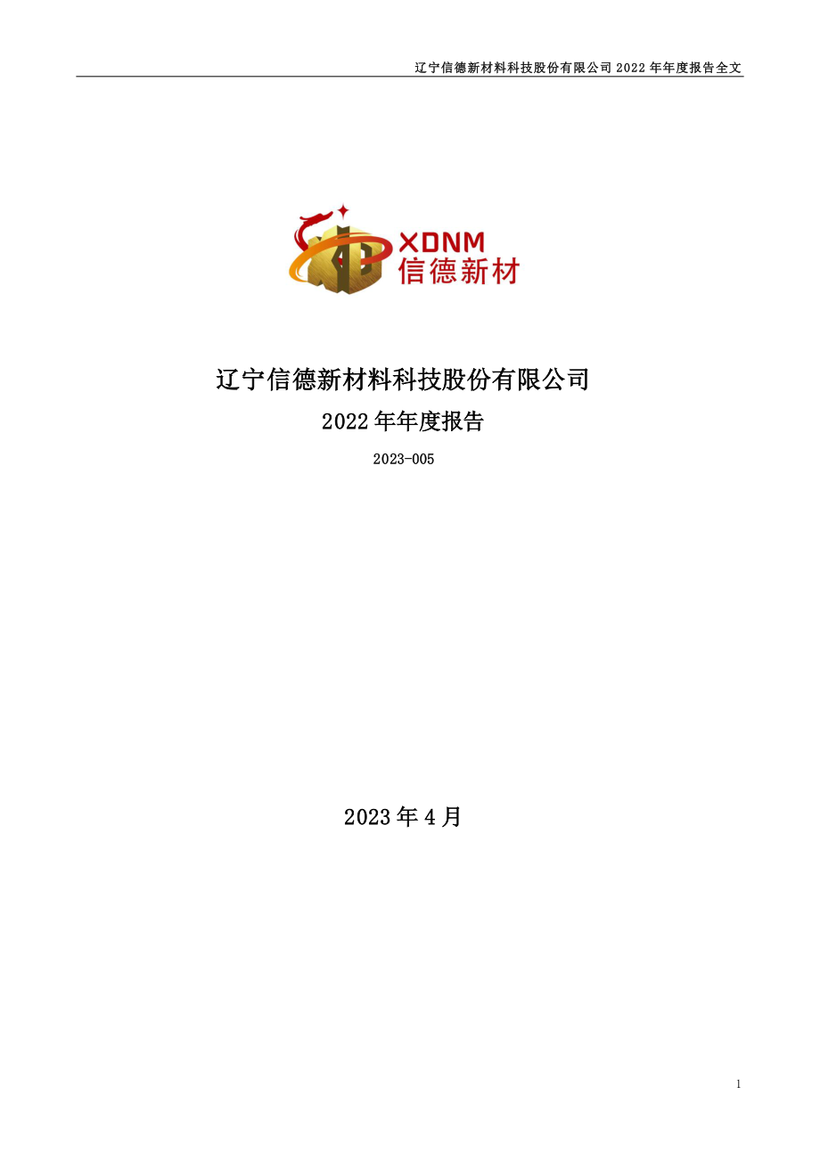 301349_2022_信德新材_2022年年度报告_2023-04-20.pdf_第1页