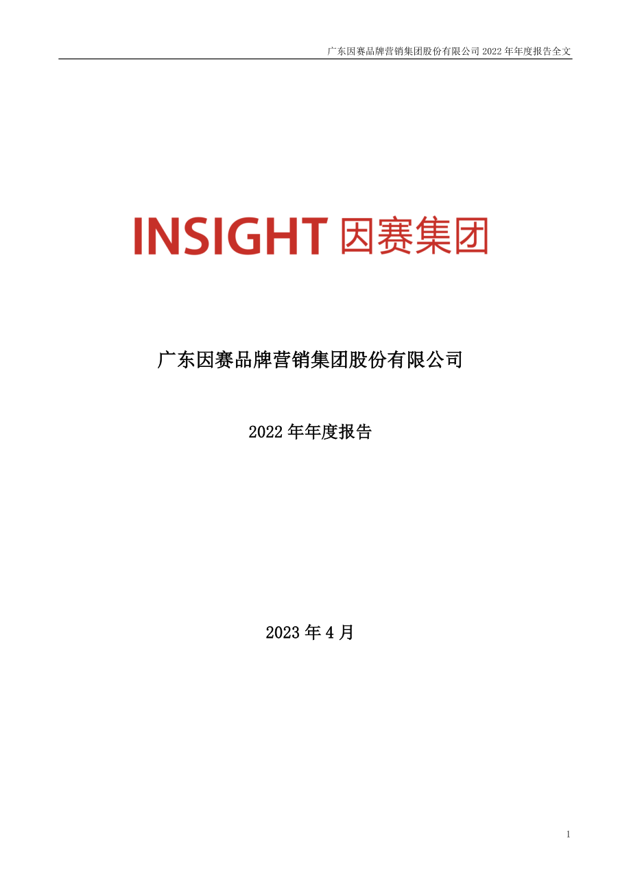 300781_2022_因赛集团_2022年年度报告_2023-04-21.pdf_第1页