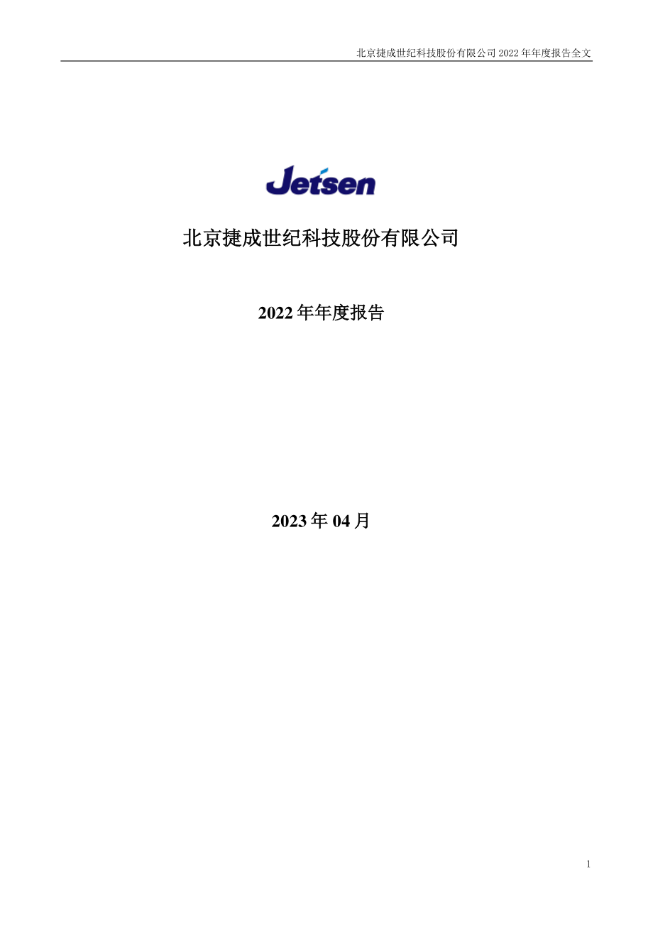 300182_2022_捷成股份_2022年年度报告_2023-04-26.pdf_第1页