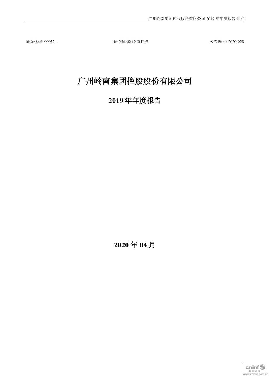 000524_2019_岭南控股_2019年年度报告_2020-04-29.pdf_第1页