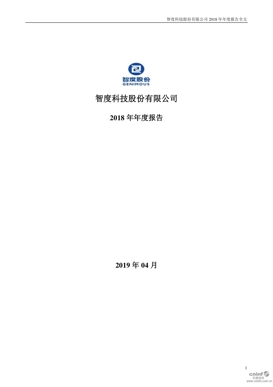 000676_2018_智度股份_2018年年度报告_2019-04-25.pdf_第1页