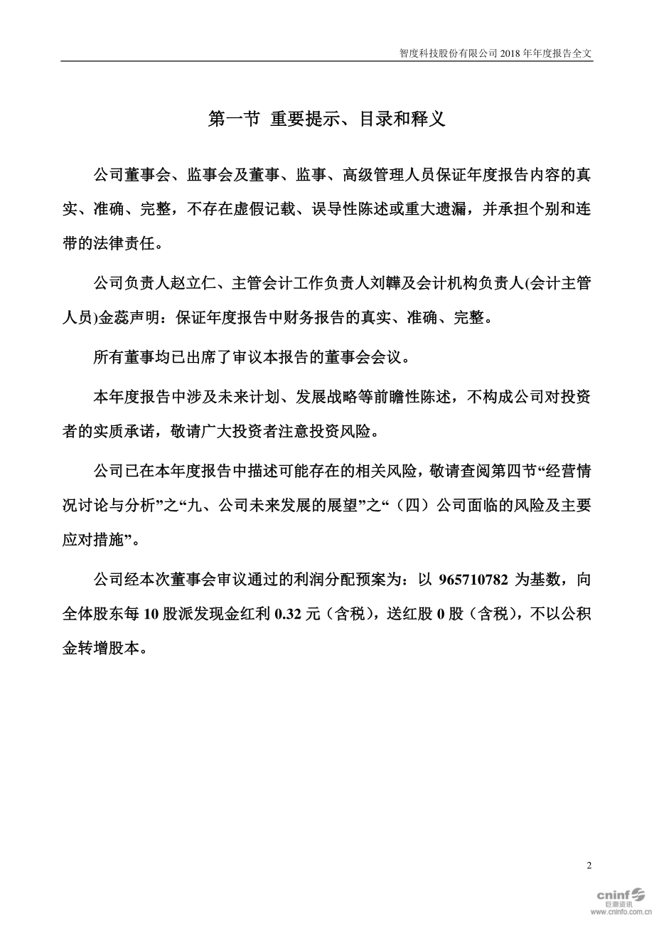 000676_2018_智度股份_2018年年度报告_2019-04-25.pdf_第2页