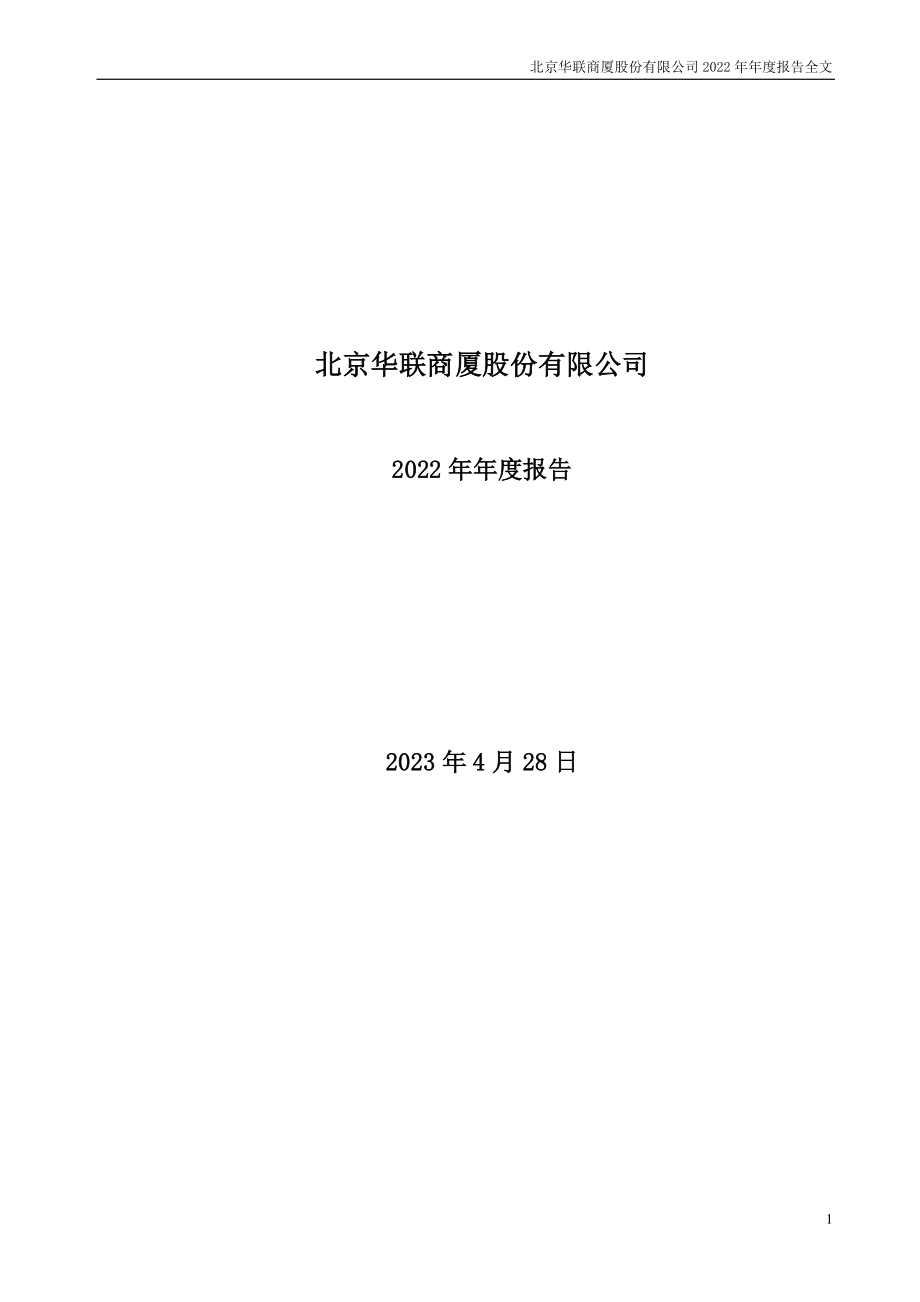 000882_2022_华联股份_2022年年度报告_2023-04-27.pdf_第1页