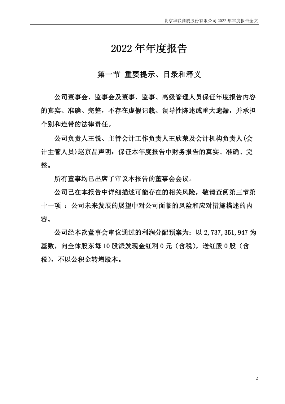 000882_2022_华联股份_2022年年度报告_2023-04-27.pdf_第2页