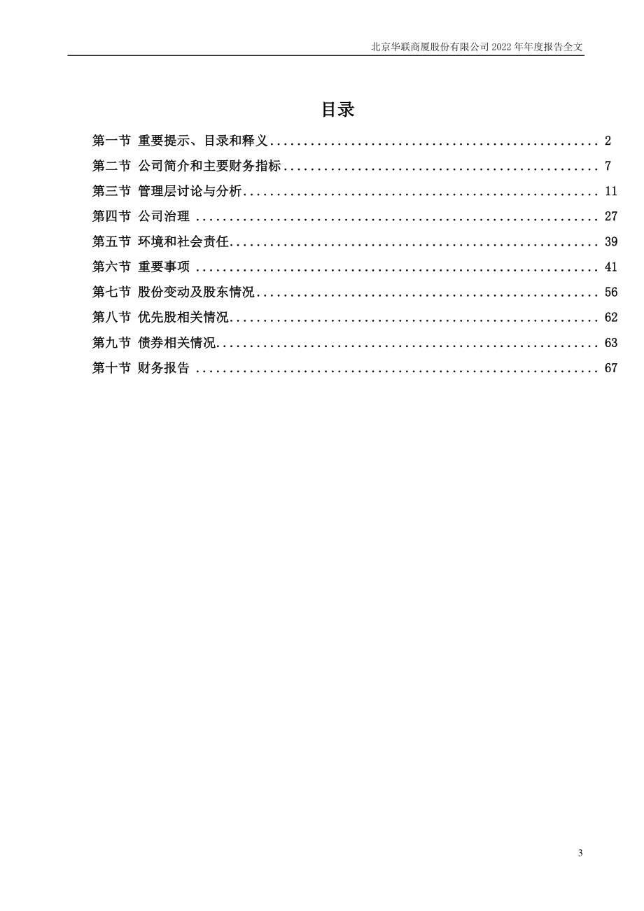 000882_2022_华联股份_2022年年度报告_2023-04-27.pdf_第3页