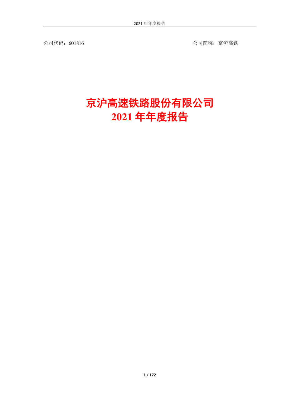 601816_2021_京沪高铁_京沪高速铁路股份有限公司2021年年度报告_2022-04-22.pdf_第1页