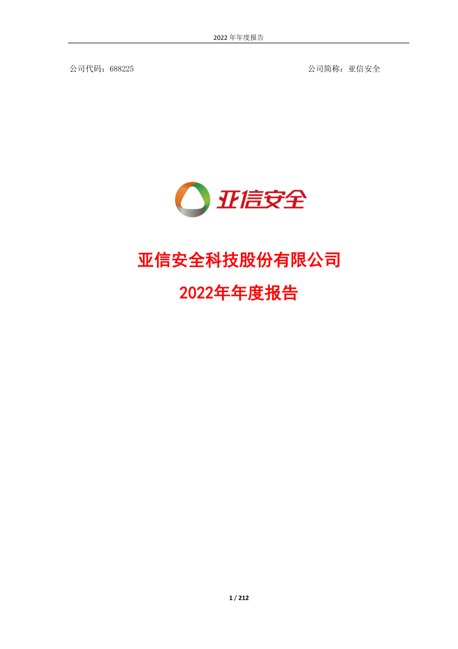 688225_2022_亚信安全_2022年年度报告_2023-04-27.pdf_第1页