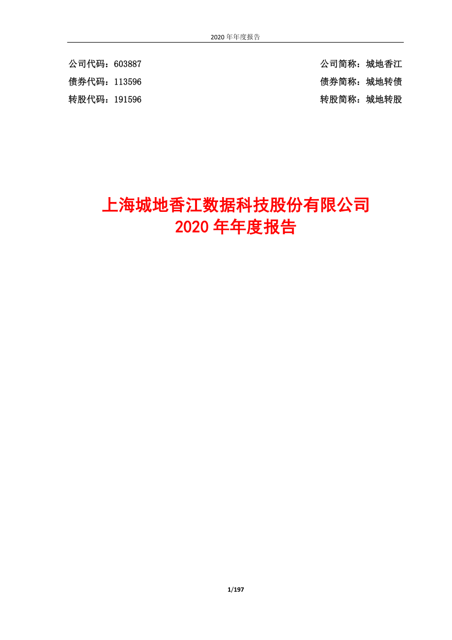 603887_2020_城地香江_上海城地香江数据科技股份有限公司2020年年度报告_2021-03-30.pdf_第1页