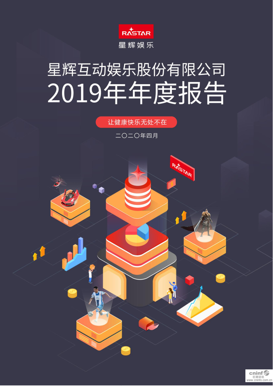 300043_2019_星辉娱乐_2019年年度报告_2020-04-26.pdf_第1页