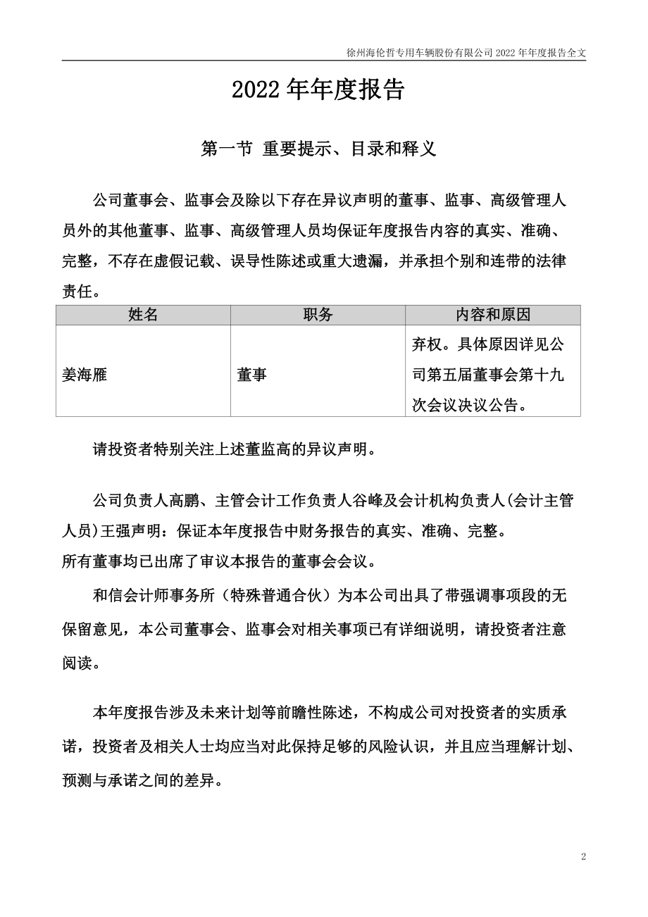 300201_2022_＊ST海伦_2022年年度报告_2023-03-21.pdf_第2页