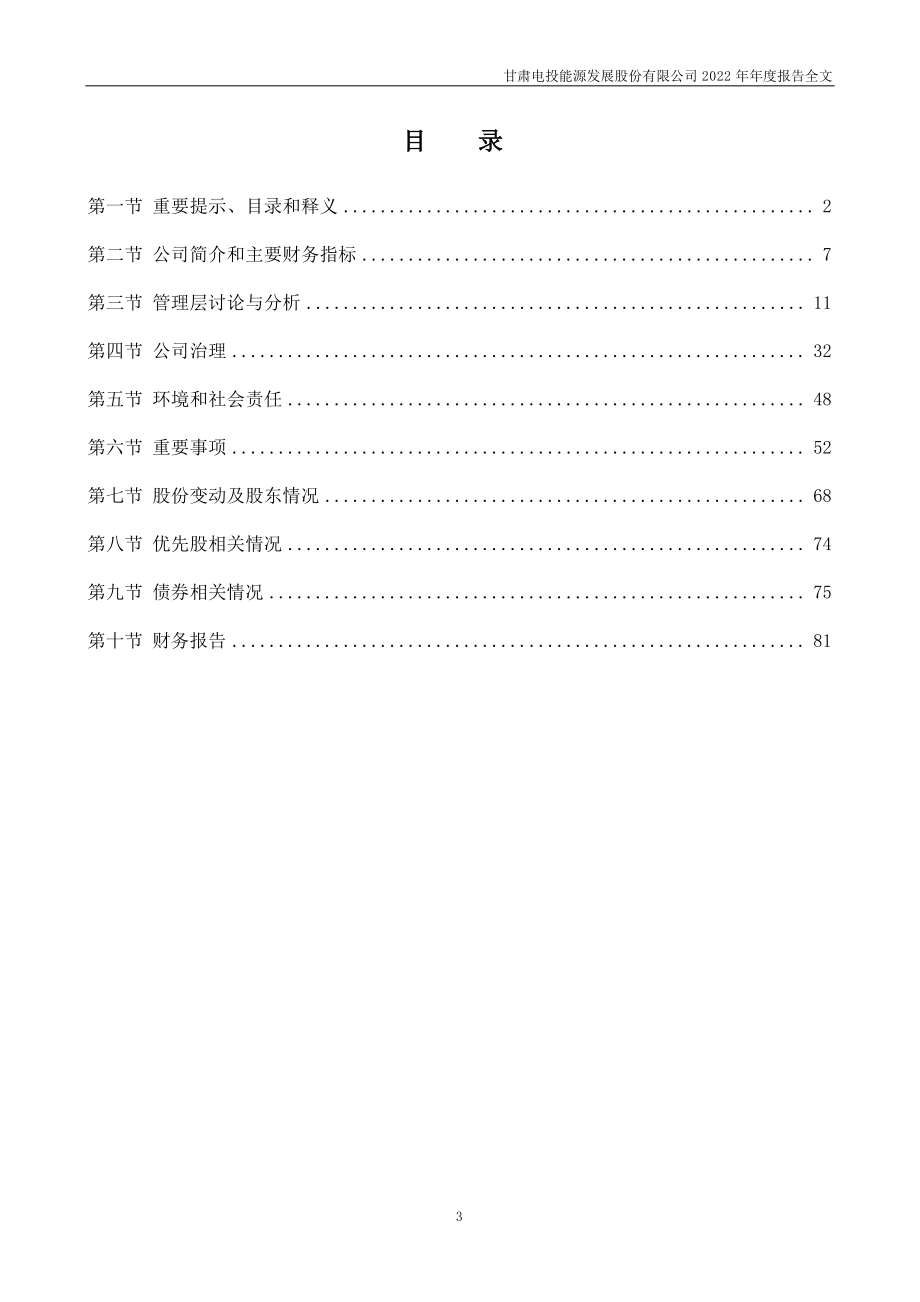 000791_2022_甘肃能源_2022年年度报告_2023-03-30.pdf_第3页