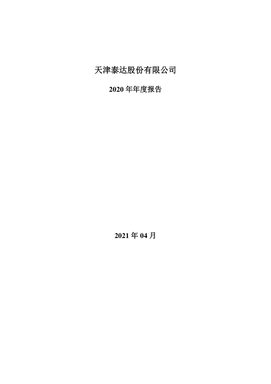 000652_2020_泰达股份_2020年年度报告_2021-04-14.pdf_第1页