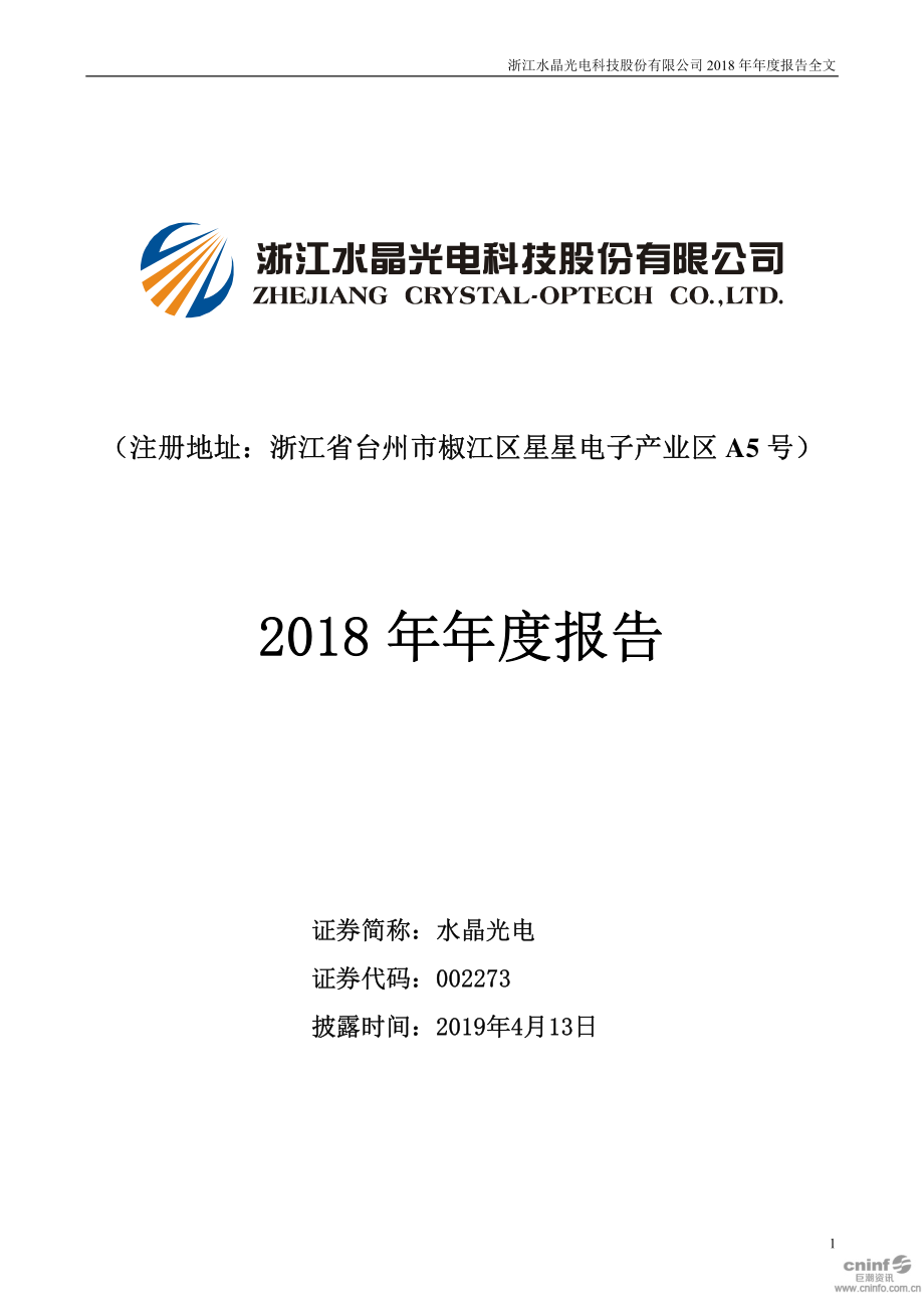 002273_2018_水晶光电_2018年年度报告_2019-04-12.pdf_第1页