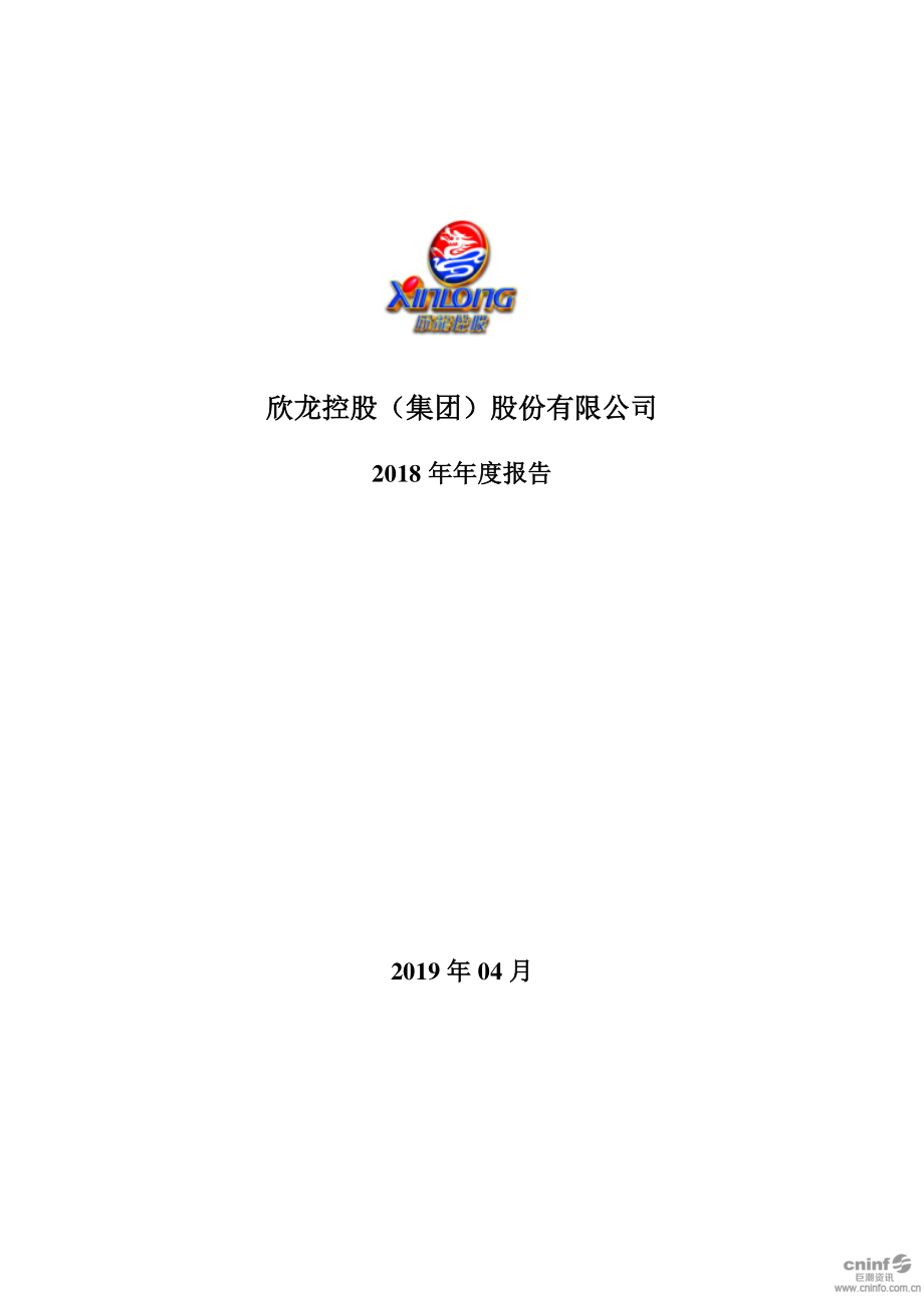 000955_2018_欣龙控股_2018年年度报告_2019-04-29.pdf_第1页