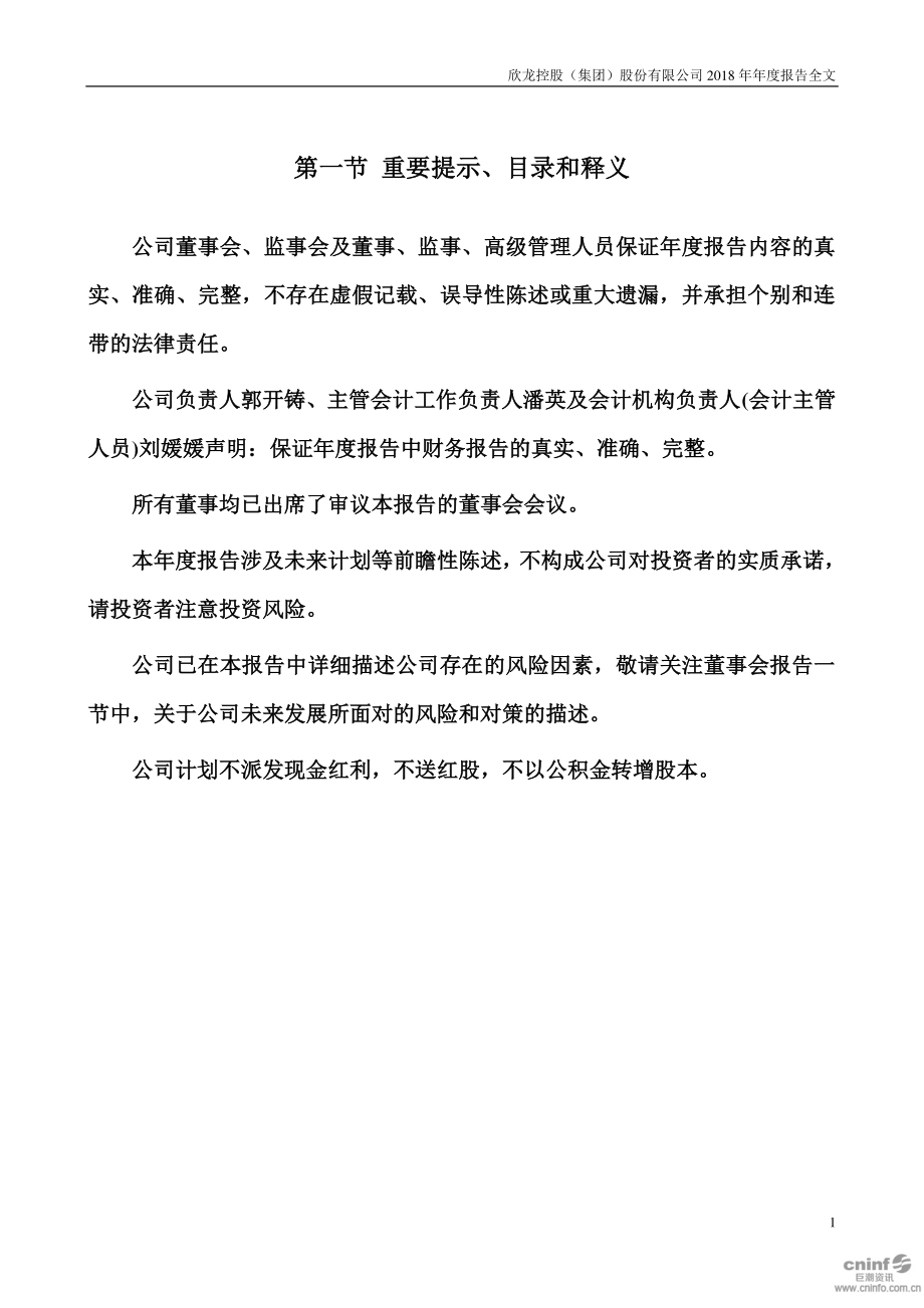 000955_2018_欣龙控股_2018年年度报告_2019-04-29.pdf_第2页