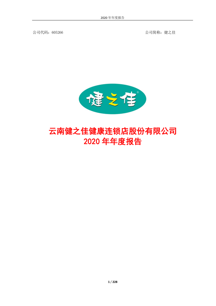 605266_2020_健之佳_2020年年度报告_2021-04-14.pdf_第1页