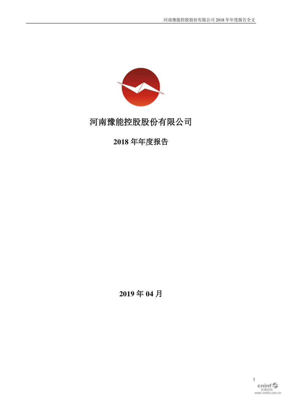 001896_2018_豫能控股_2018年年度报告_2019-04-18.pdf_第1页