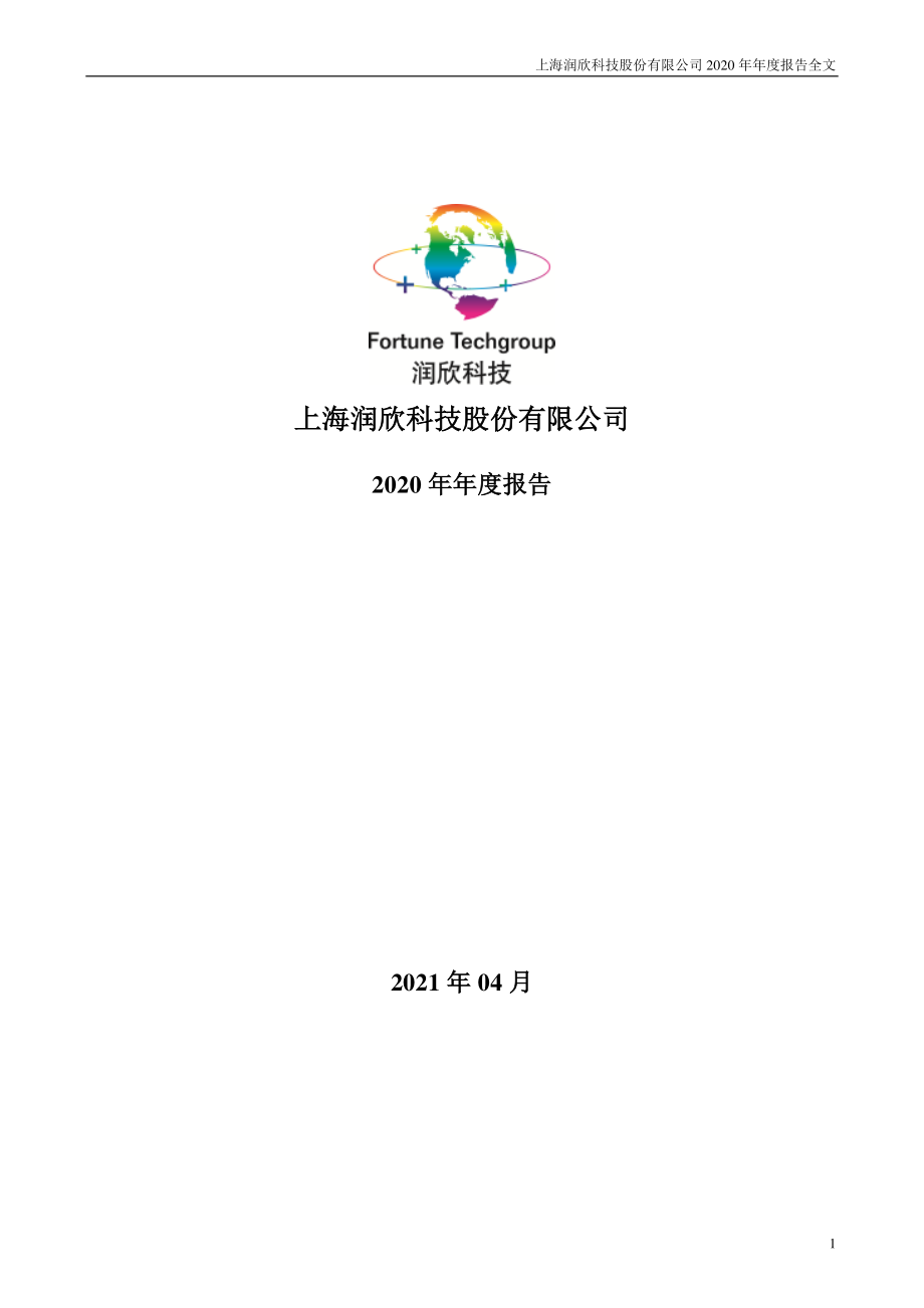 300493_2020_润欣科技_2020年年度报告_2021-04-22.pdf_第1页