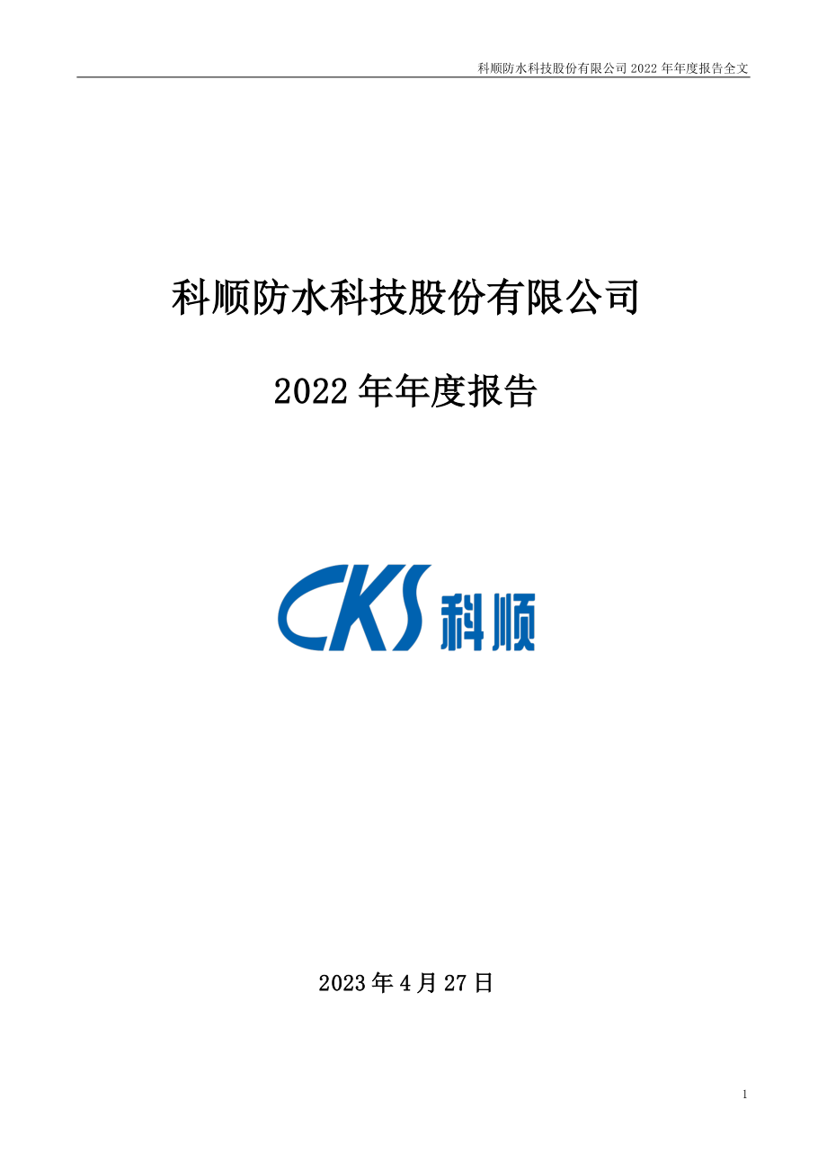 300737_2022_科顺股份_2022年年度报告_2023-04-26.pdf_第1页