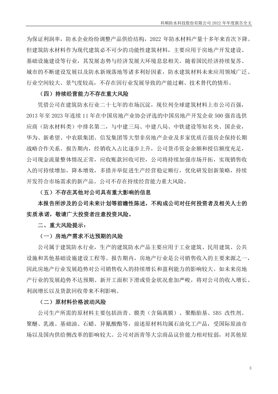 300737_2022_科顺股份_2022年年度报告_2023-04-26.pdf_第3页