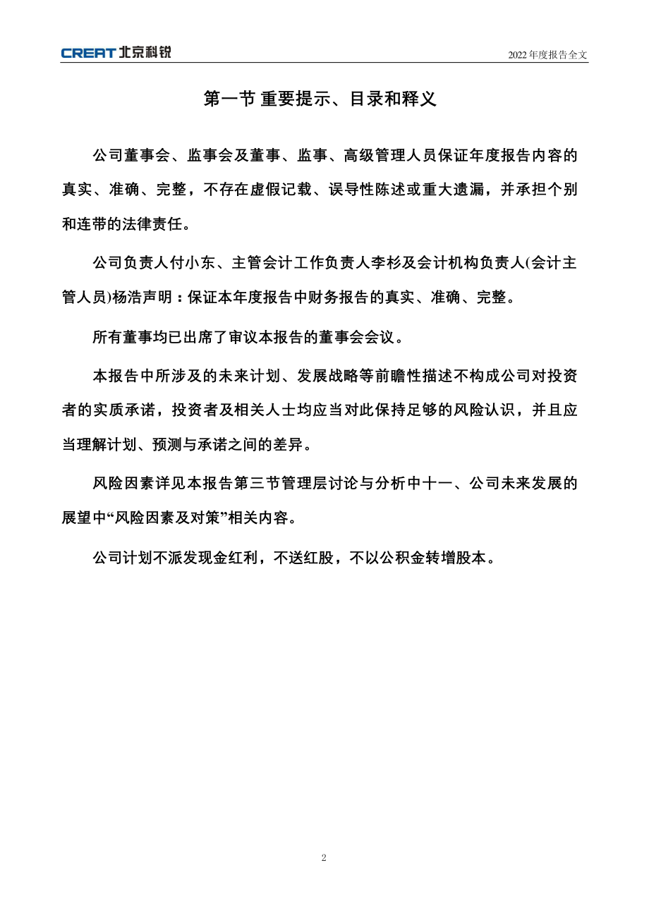 002350_2022_北京科锐_2022年年度报告_2023-04-25.pdf_第2页