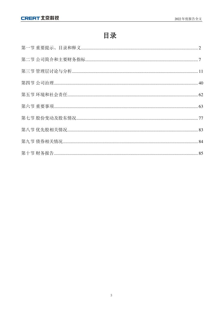 002350_2022_北京科锐_2022年年度报告_2023-04-25.pdf_第3页