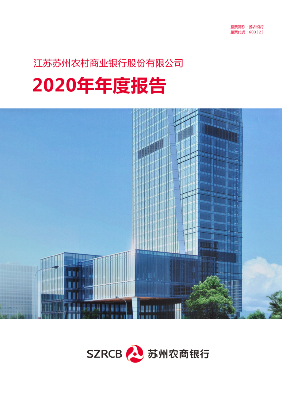 603323_2020_苏农银行_苏农银行2020年年度报告_2021-04-28.pdf_第1页