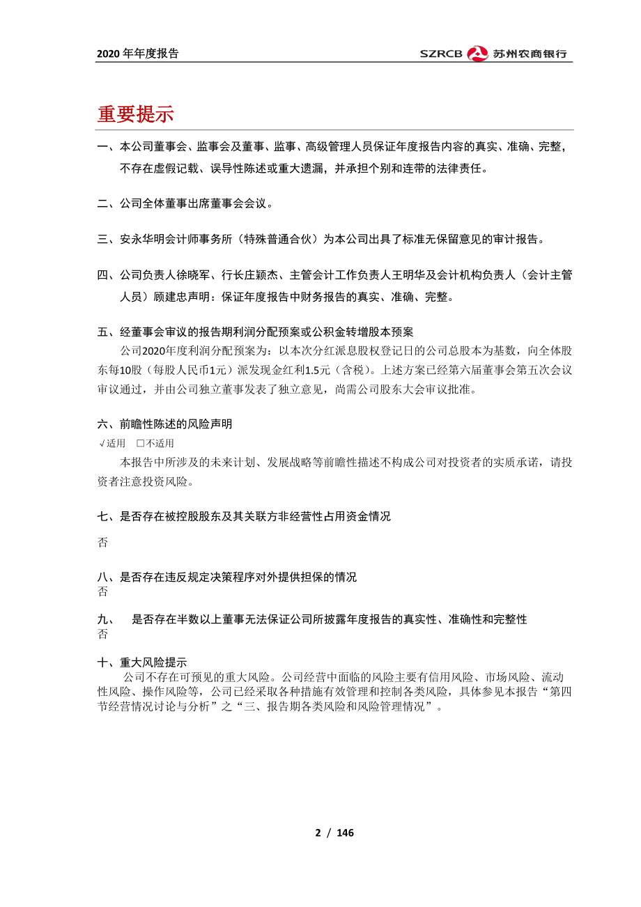 603323_2020_苏农银行_苏农银行2020年年度报告_2021-04-28.pdf_第2页