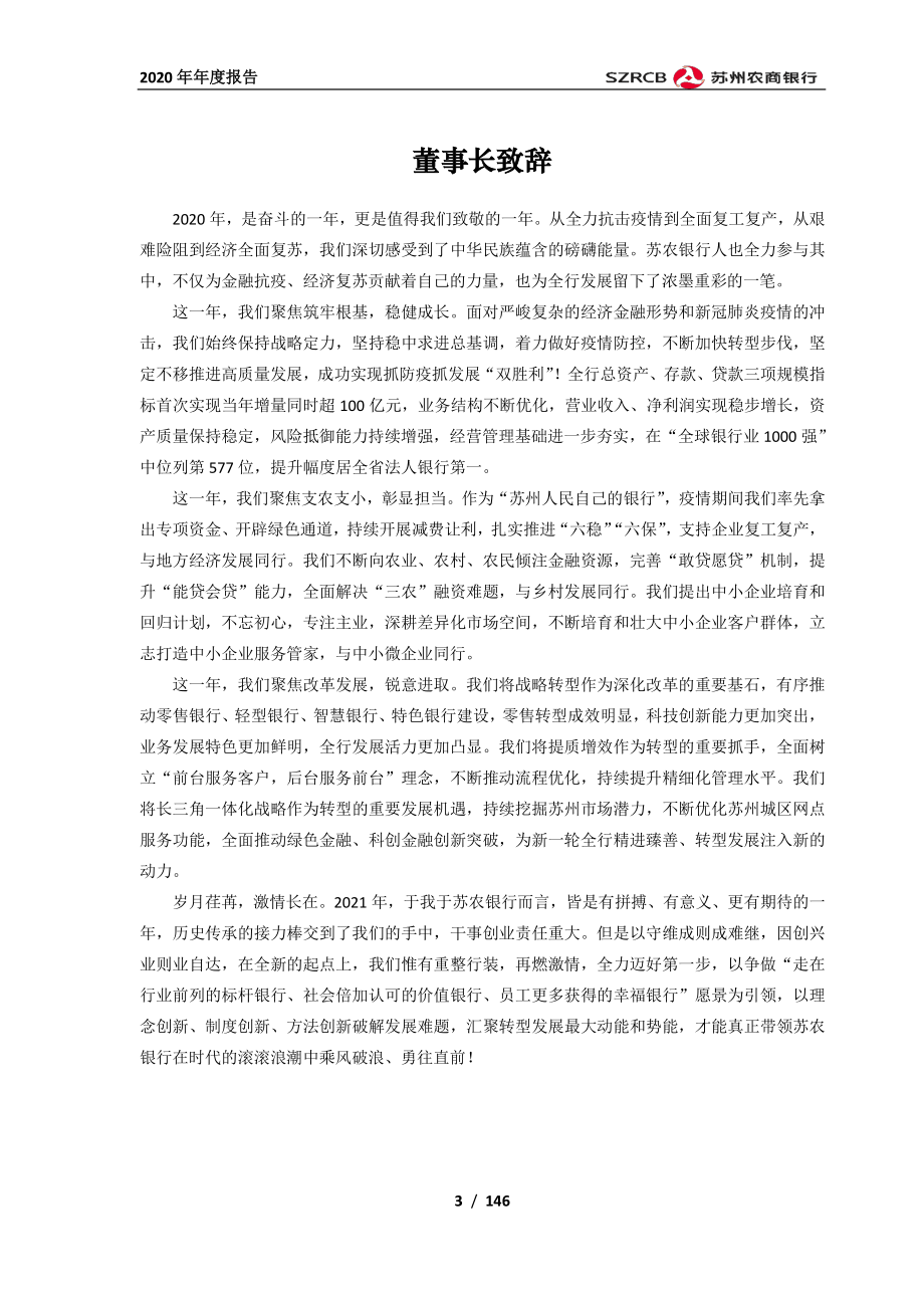 603323_2020_苏农银行_苏农银行2020年年度报告_2021-04-28.pdf_第3页