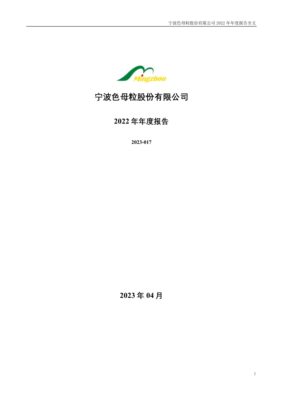 301019_2022_宁波色母_2022年年度报告_2023-04-18.pdf_第1页