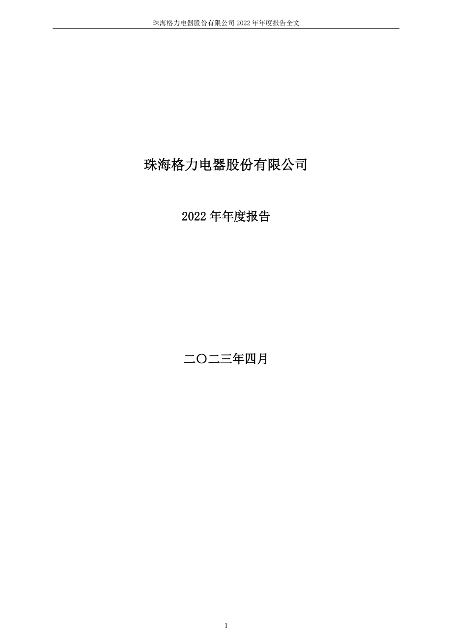 000651_2022_格力电器_2022年年度报告_2023-04-28.pdf_第1页