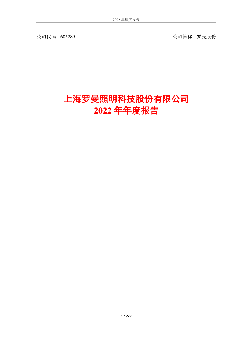 605289_2022_罗曼股份_罗曼股份：2022年年度报告_2023-04-25.pdf_第1页