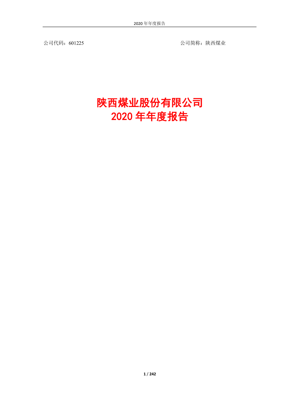 601225_2020_陕西煤业_陕西煤业2020年年报全文_2021-04-29.pdf_第1页