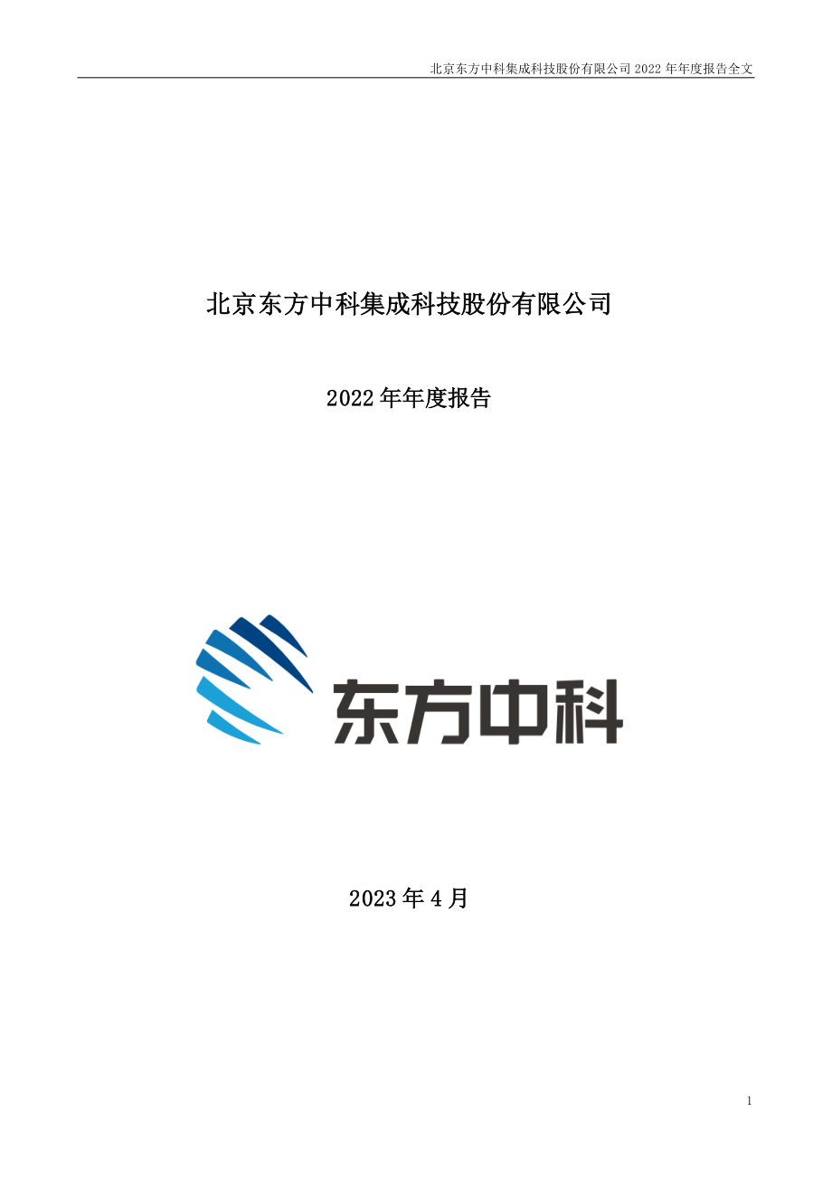 002819_2022_东方中科_2022年年度报告_2023-04-11.pdf_第1页