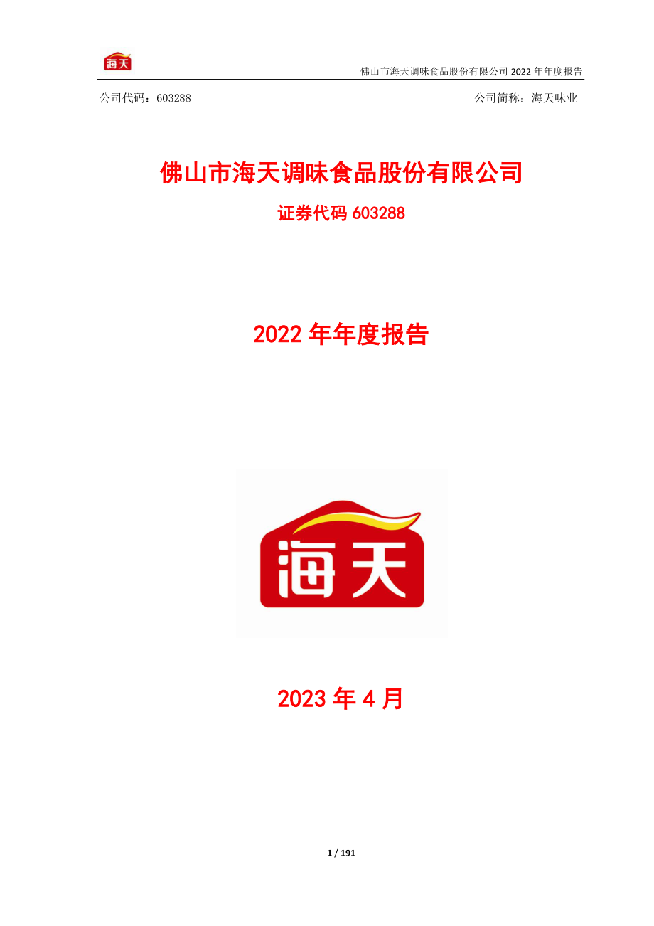 603288_2022_海天味业_海天味业2022年年度报告_2023-04-25.pdf_第1页