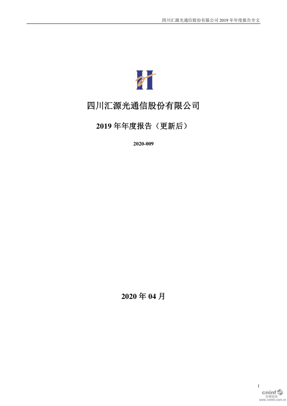 000586_2019_汇源通信_2019年年度报告（更新后）_2020-06-04.pdf_第1页