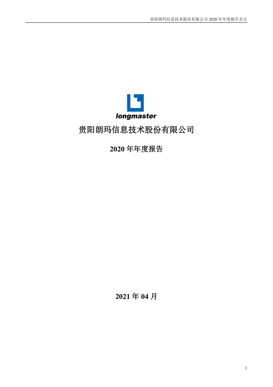 300288_2020_朗玛信息_2020年年度报告_2021-04-23.pdf_第1页