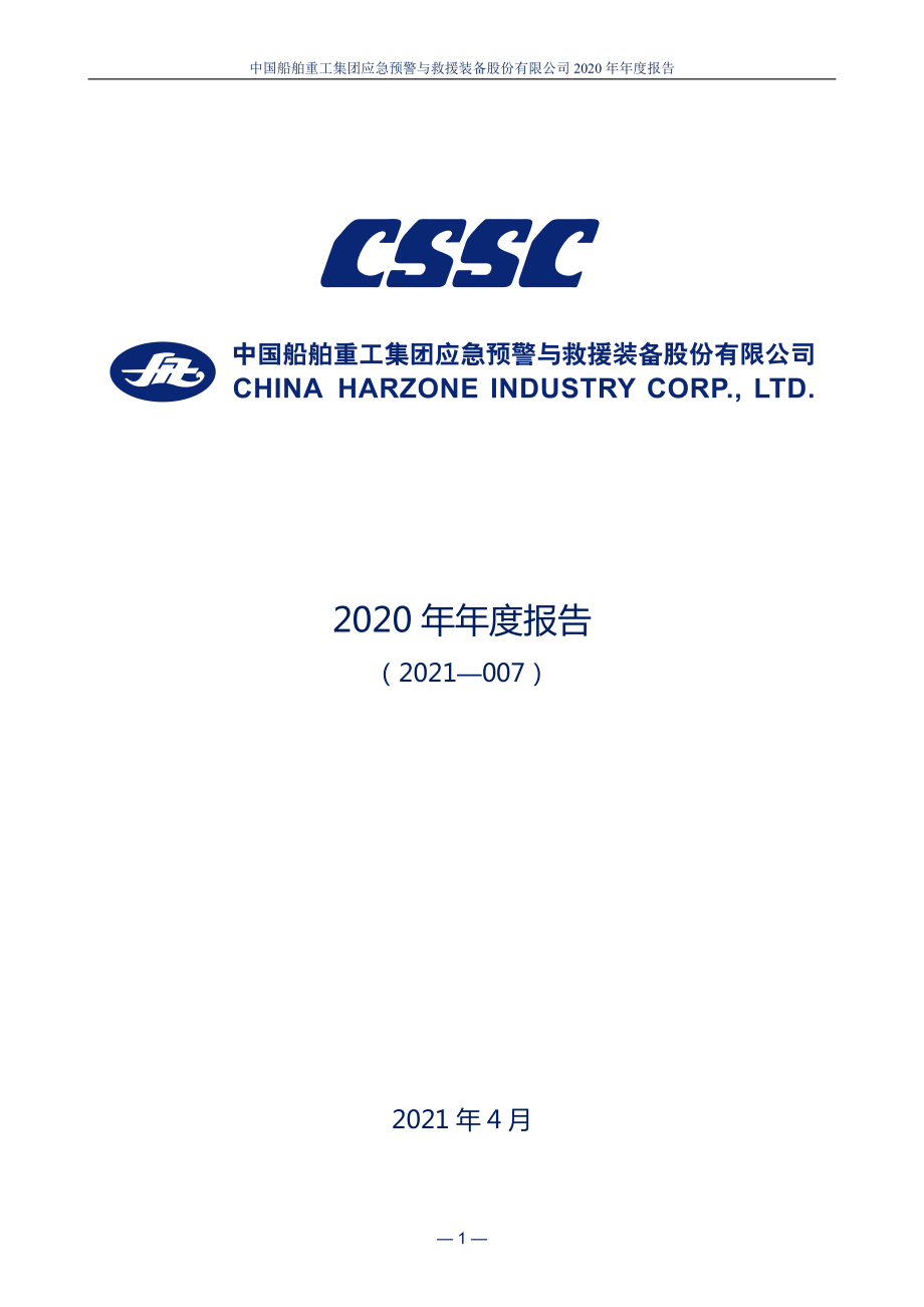 300527_2020_中船应急_2020年年度报告_2021-04-26.pdf_第1页