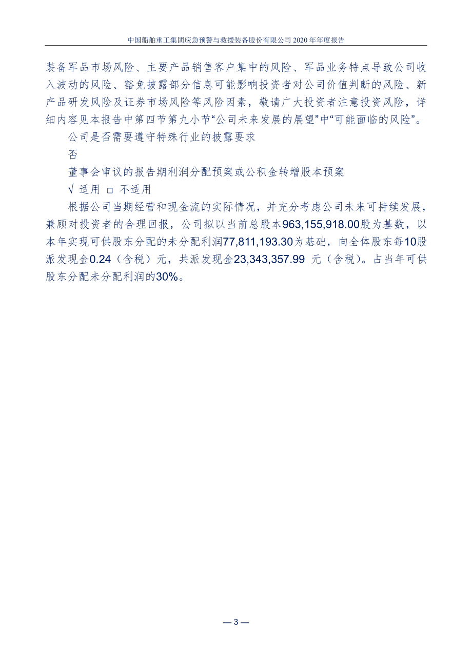 300527_2020_中船应急_2020年年度报告_2021-04-26.pdf_第3页