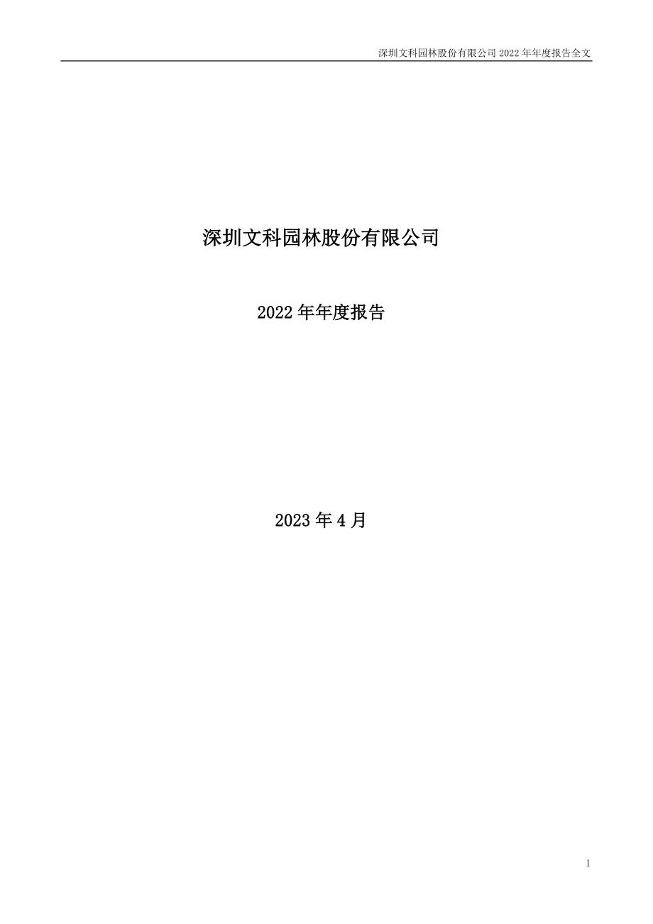 002775_2022_文科园林_2022年年度报告_2023-04-14.pdf_第1页