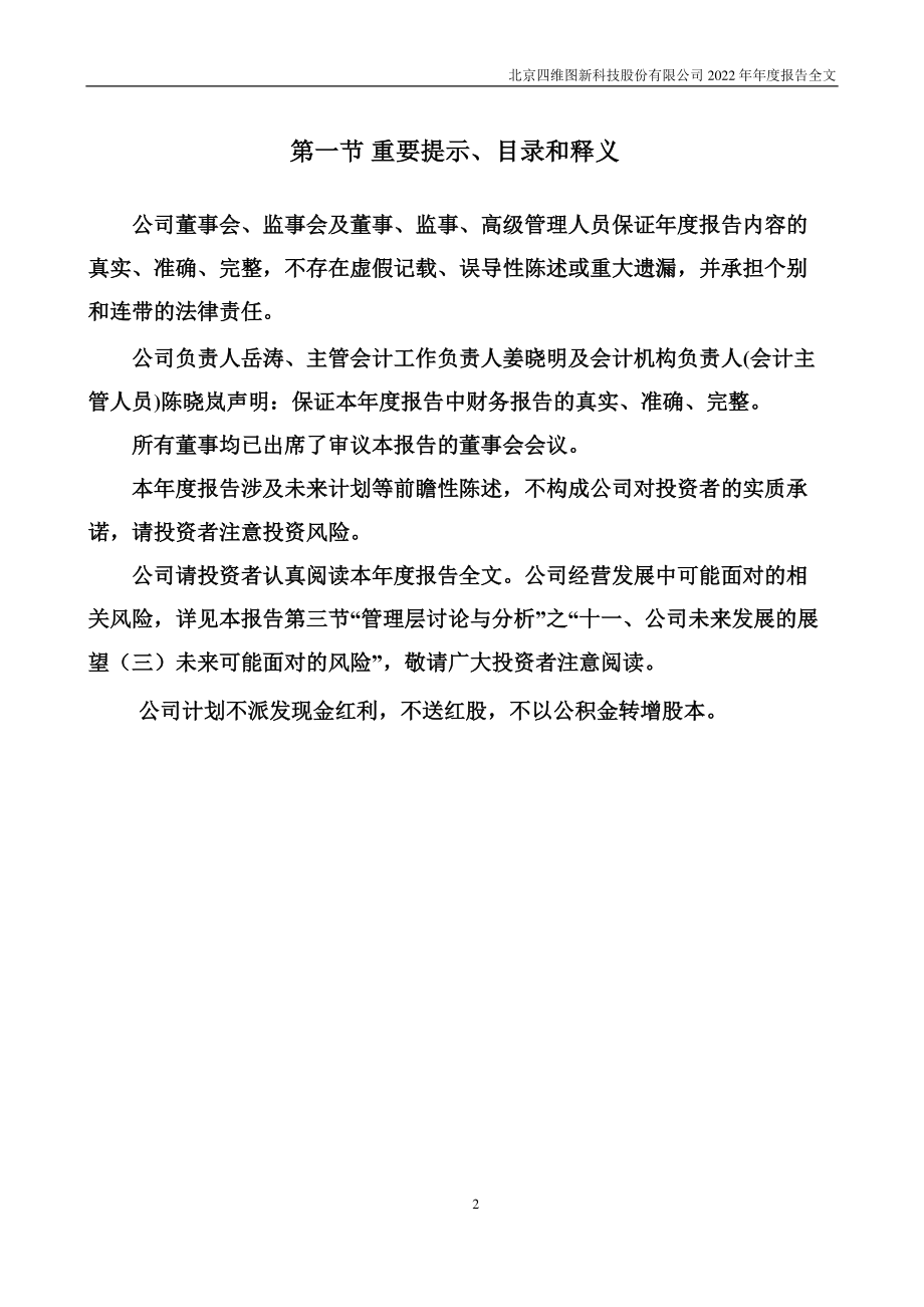 002405_2022_四维图新_2022年年度报告_2023-04-21.pdf_第2页