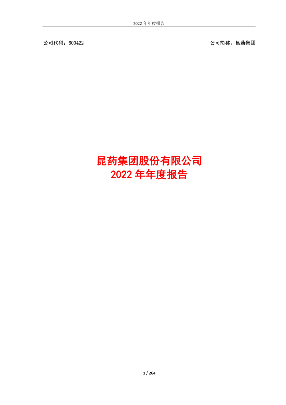 600422_2022_昆药集团_昆药集团2022年年度报告_2023-03-22.pdf_第1页